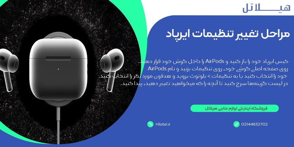 مراحل تغییر تنظیمات ایرپاد